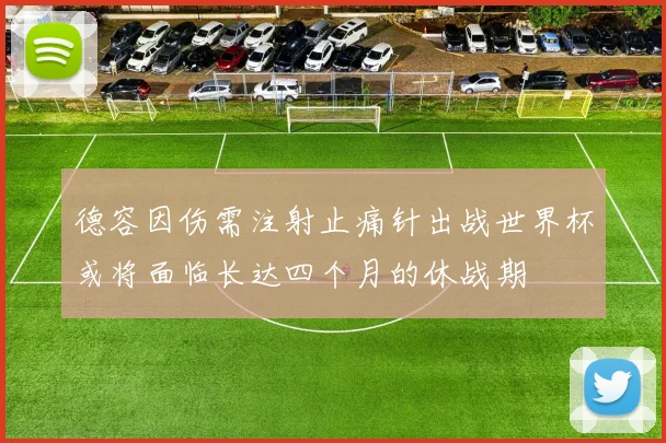 德容因伤需注射止痛针出战世界杯或将面临长达四个月的休战期
